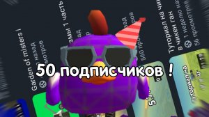 Спасибо за 50 подписчиков 🥳