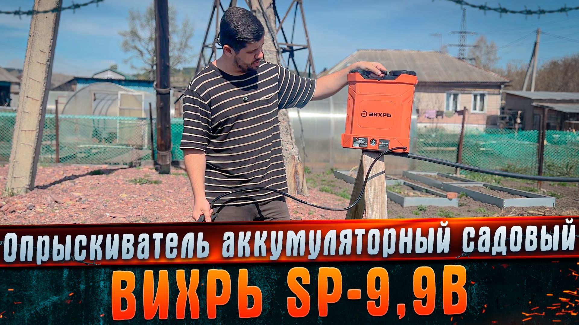 Опрыскиватель аккумуляторный садовый 10 л ВИХРЬ SP-9,9B. Обзор. #МАРГАРИТОВ