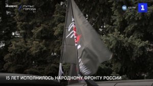 15 лет исполнилось Народному фронту России
