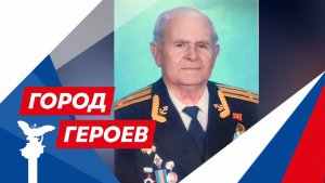 Алексей Хромов о службе и участии в Великой Отечественной войны (Город Героев. 6 мая 2026)