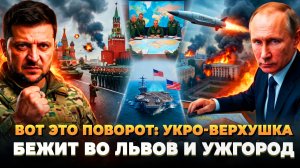 Вот это поворот: Укроверхушка бежит во Львов и Ужгород
