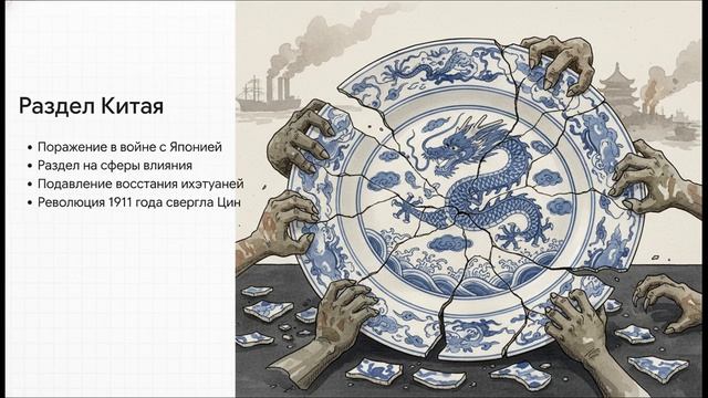 История Нового времени 9 класс § 21 Китай и Япония разные ответы на вызовы модернизации