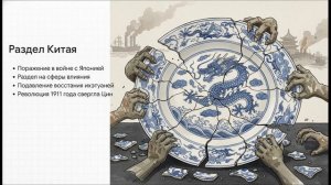История Нового времени 9 класс § 21 Китай и Япония разные ответы на вызовы модернизации