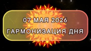 Гармонизация дня 07 мая 2026. Трансформационная МЕДИТАЦИЯ. Позитивные вибрации.
