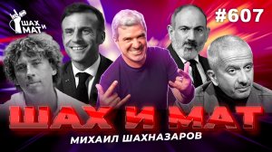 #607 - Как Макрон с Пашиняном в Азнавура играли. И другие новости.