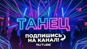 Танец