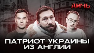 ЧИЧВАРКИН*: Боня, Капустин**, Рынска | ДИЧЬ