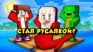 Как младшая сестра стала русалкой в Майнкрафте? мультфильм