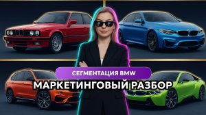 10 типов клиентов BMW | Как работает сегментация аудитории