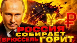 РОССИЯ ВЫИГРЫВАЕТ ДВАЖДЫ! ПЕКИН РАЗНЁС БРЮССЕЛЬ ЗА САНКЦИИ И ПРИГРОЗИЛ КОНЬЯКУ И AIRBUS!