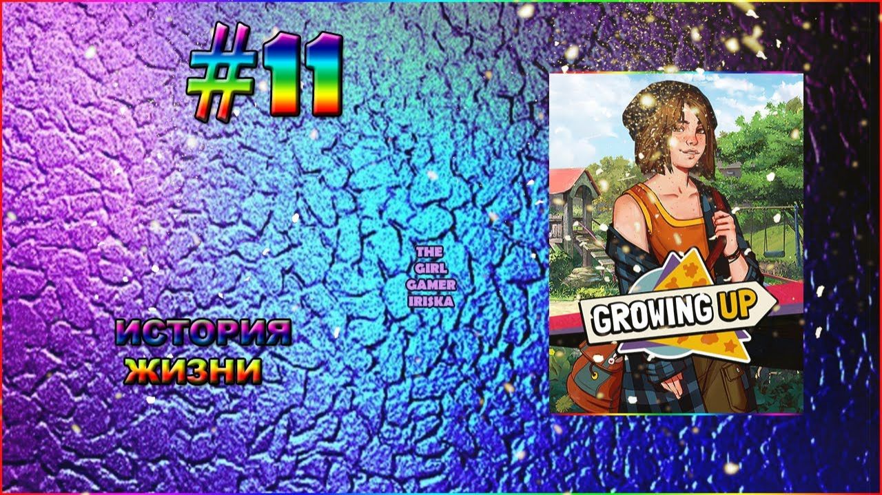ИСТОРИЯ ЖИЗНИ Growing Up✯НОВАЯ ОДЕЖДА