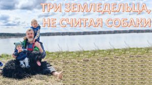 Хотите счастья для себя и детей - Вам сюда! Воспитание земледельца