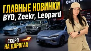 Пекинский автосалон 2026: BYD, Zeekr, Leopard — что скоро приедет в Россию