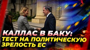 В Брюсселе понимают без Баку архитектуру безопасности не построить