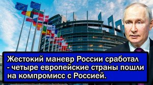 Жестокий маневр России сработал - четыре европейские страны пошли на компромисс с Россией.