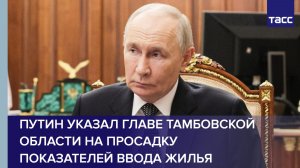 Путин указал главе Тамбовской области на просадку показателей ввода жилья