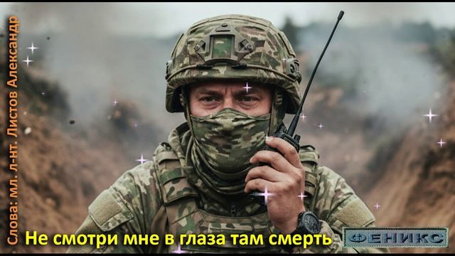"Не смотри мне в глаза, там смерть" -мл. л-нт Листов