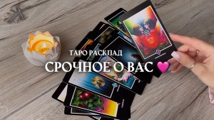 🔥срочное о вас🔥🩷✨📚 таро расклад онлайн