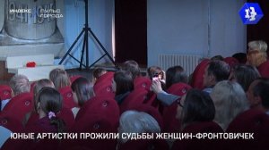 Юные артистки прожили судьбы женщин-фронтовичек