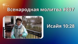 897. Всенародная молитва. 12 мая. Исаия 10:28