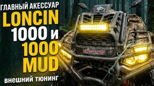 ⚡ ГЛАВНЫЙ аксессуар для квадроцикла Loncin 1000 и 1000 MUD - ВНЕШНИЙ ТЮНИНГ
