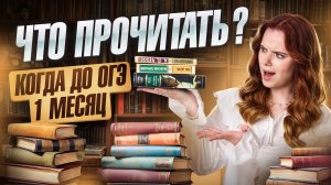 ЧТО ПРОЧИТАТЬ ЗА 1 МЕСЯЦ до ОГЭ по литературе? | Умскул