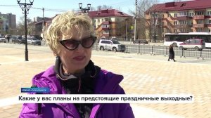 «Люди говорят» | Какие у вас планы на предстоящие праздничные выходные?