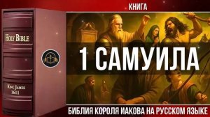 1 Самуила _ Библия Короля Иакова (на русском языке)