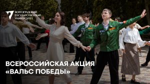 Всероссийская акция «Вальс Победы»