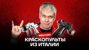 Мама мия, какие краскопульты! Инновации Walcom для профессионалов