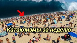 06-05-2026. ЧП❗СВОДКА ЗА НЕДЕЛЮ❗КАТАКЛИЗМЫ❗КАТАСТРОФЫ‼️ ПРОИСШЕСТВИЯ ЗА ДЕНЬ. новости дня. СЕГОДНЯ