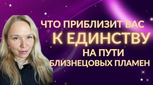 Близнецовое пламя. Путь к единству с ним. Прогрузка и ускорение