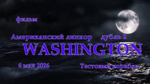 Мир Кораблей. WASHINGTON. Тестовый Американский линкор. Дубль 2