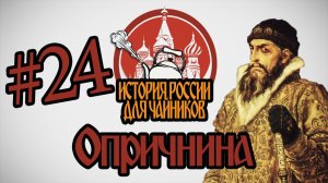 История России для «чайников» - 24 выпуск - Опричнина