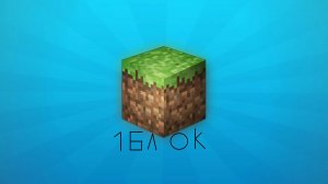 1 блок во всём мири майнкрафт!!!