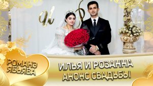 Илья и Розанна! Одэл о Гриша о Пэрстак! Кай о Коля о Ванёка! Анонс свадьбы!