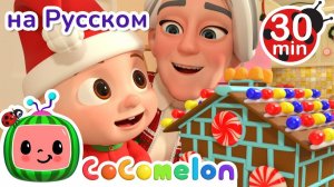 Украшайте Залы # Сборник # CoComelon на русском — Детские песенки # Мультики для детей