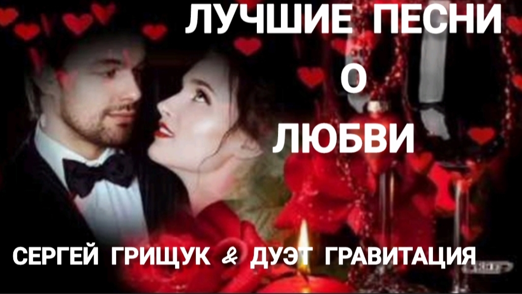 *** ЛУЧШИЕ ХИТЫ О ЛЮБВИ *** СЕРГЕЙ ГРИЩУК & ГРАВИТАЦИЯ