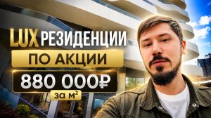 РЕЗИДЕНЦИИ ПО АКЦИИ С ПРЕМИУМ РЕМОНТОМ В ЦЕНТРЕ СОЧИ!!! 880 000р за м². Рассрочка с ПВ 30%. BENEFIT