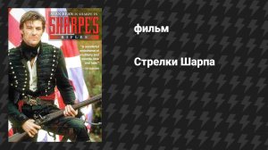 Стрелки Шарпа (фильм, 1993)