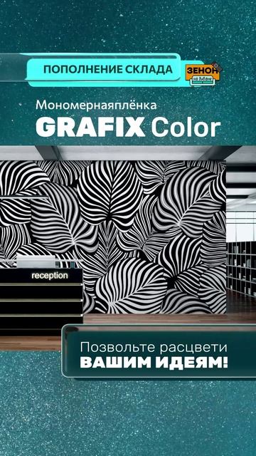 Пленка GRAFIX, серия COLOR