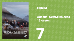 Аляска: Семья из леса 13 сезон 7 серия (реалити-шоу, 2021)