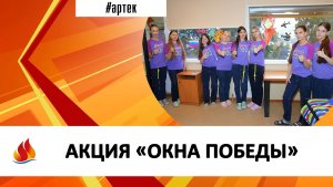 АКЦИЯ «ОКНА ПОБЕДЫ»