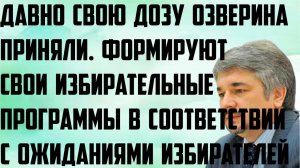Ищенко: Формируют свои избирательные программы в соответствии с ожиданиями избирателя. Доза озверина