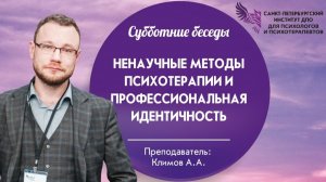 Ненаучные методы психотерапии и профессиональная идентичность