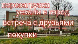 248🏡Уехали в город/Больница/Встреча с друзьями/Закупилась много