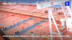 Иран изменил правила прохода через Ормузский пролив