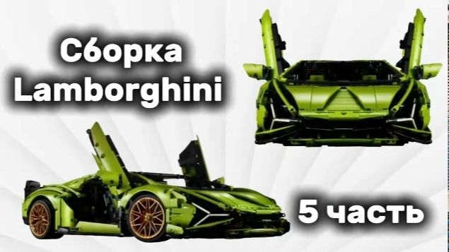 Собираю Lamborghini #5 смотреть онлайн