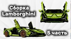 Собираю Lamborghini #5