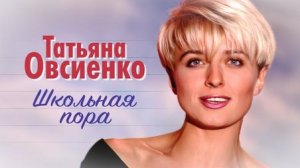 🇷🇺🎵 Татьяна Овсиенко - Школьная пора 🎦🎤🎶🎹🎷🥁🎵